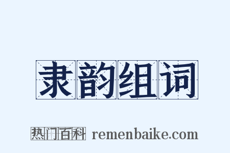 隶韵组词是什么意思的图片